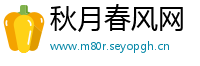 秋月春风网